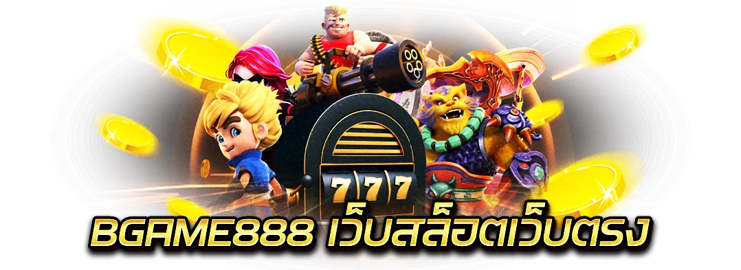 BGAME888 เว็บสล็อตเว็บตรง