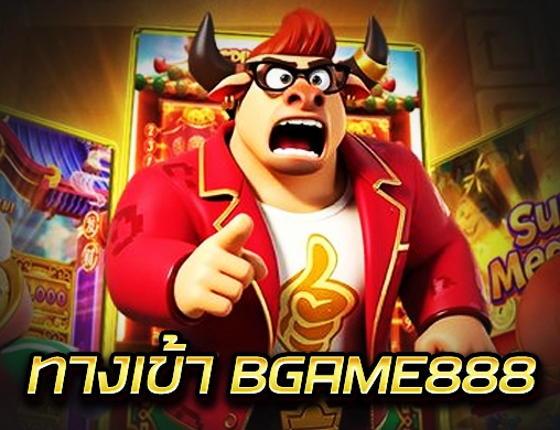 ทางเข้า BGAME888