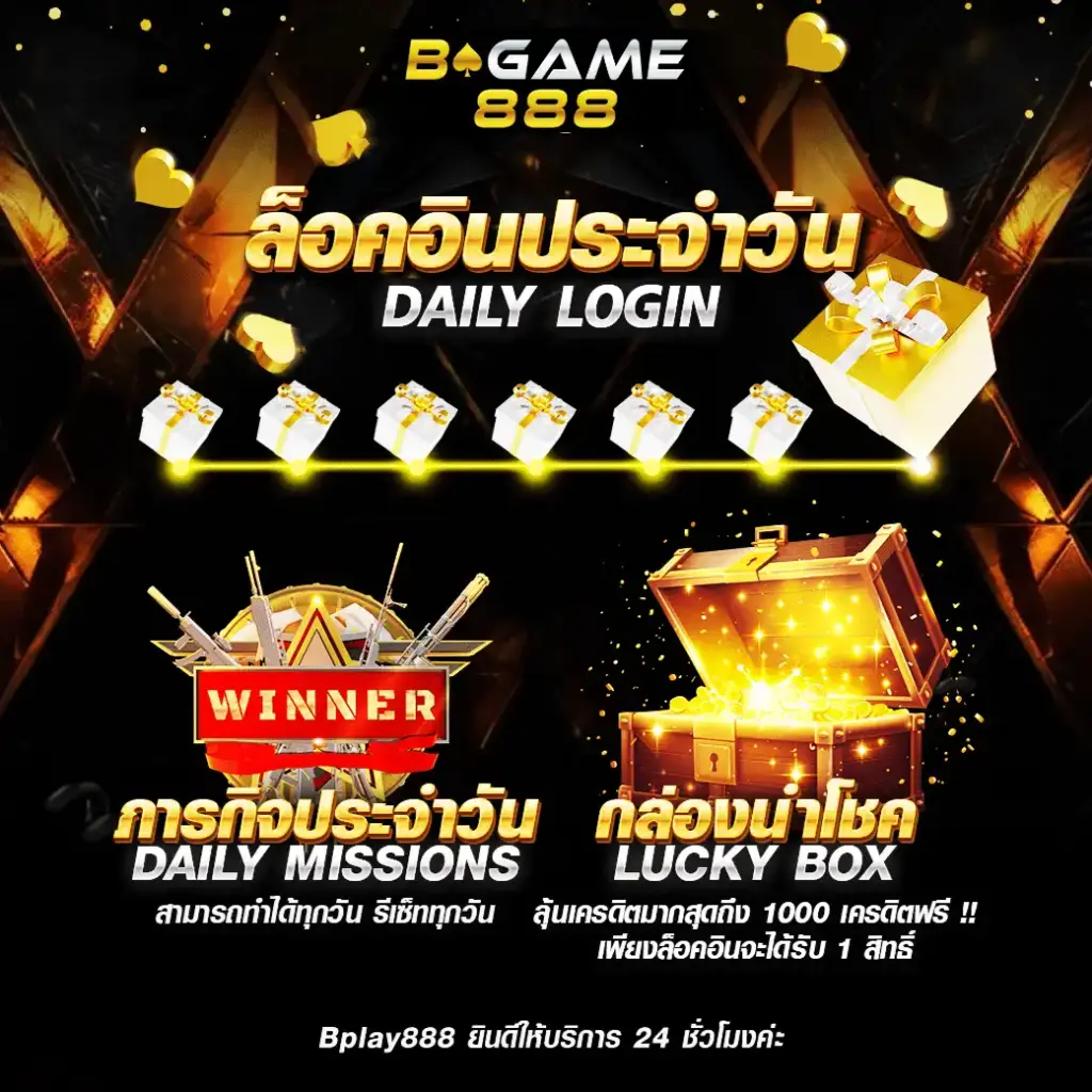 ภารกิจลอคอินประจำวัน