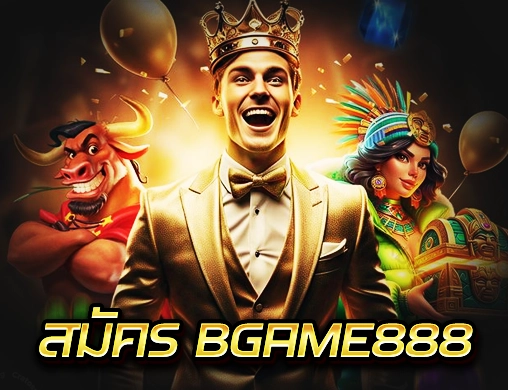 สมัคร BGAME888