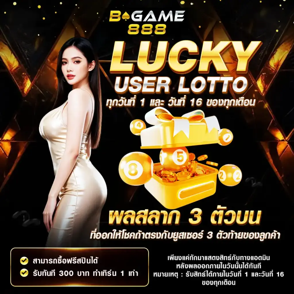 โปร Lucky User Lotto