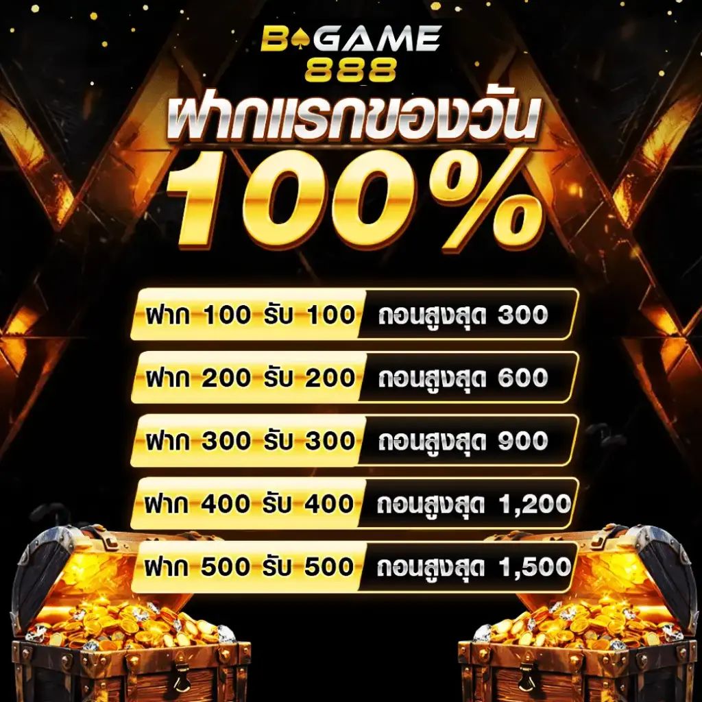 โปรฝากแรกของวัน 100%